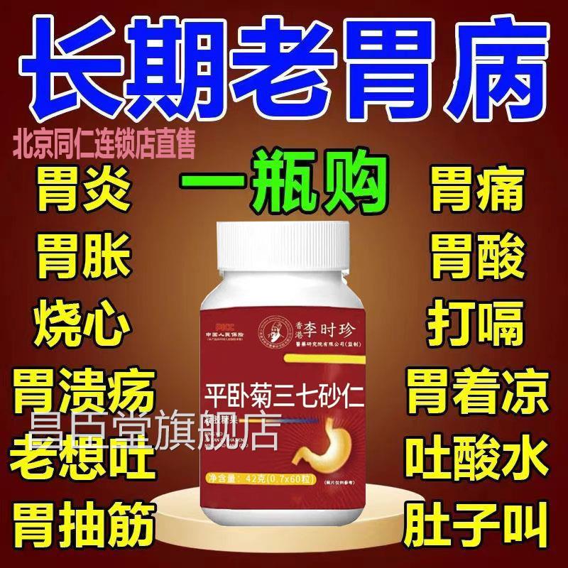 胃酸胃疼打菊嗝胃胀反胃老想吐反酸反流烧心平卧三七砂仁正品昌臣