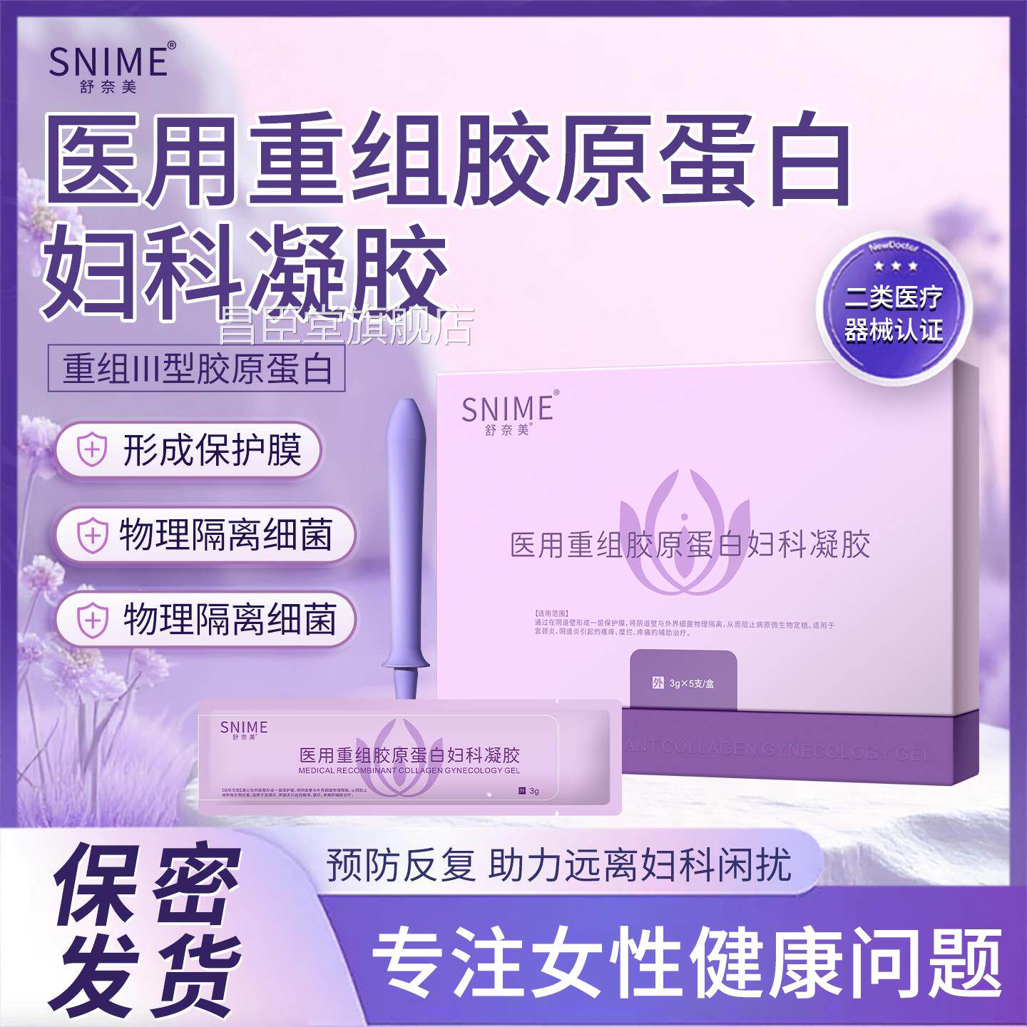 SNIME舒奈美医用重组胶原蛋白妇凝胶私处私去异味抑科菌凝胶2HY昌