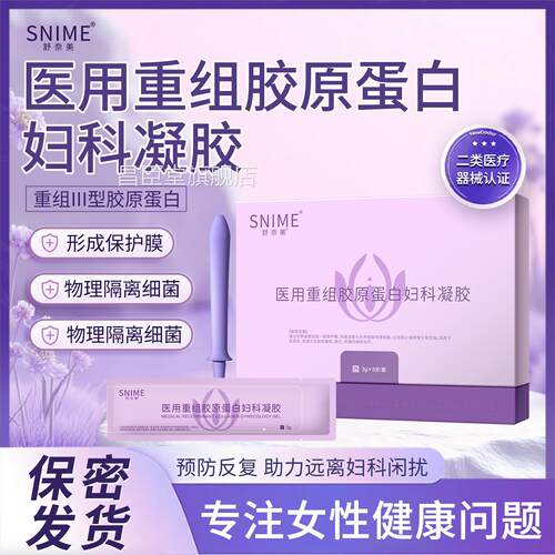 SNIME舒奈美医用重组胶原蛋白妇凝胶私处私去异味抑科菌凝胶2HY昌