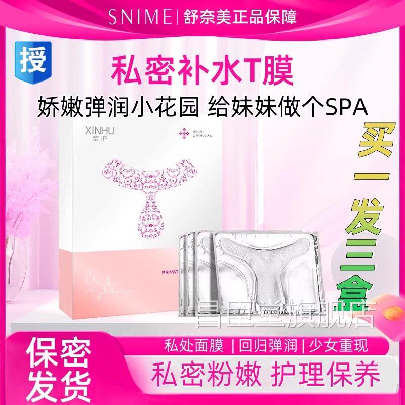舒奈白美私处粉嫩祛黑色素女莘护私密处T膜亮补水妹妹外阴护理贴