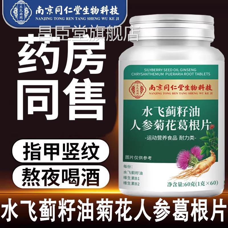 正品官方旗舰店水飞蓟通护片胶囊温和养护男女用补肝葛根非茶zz昌