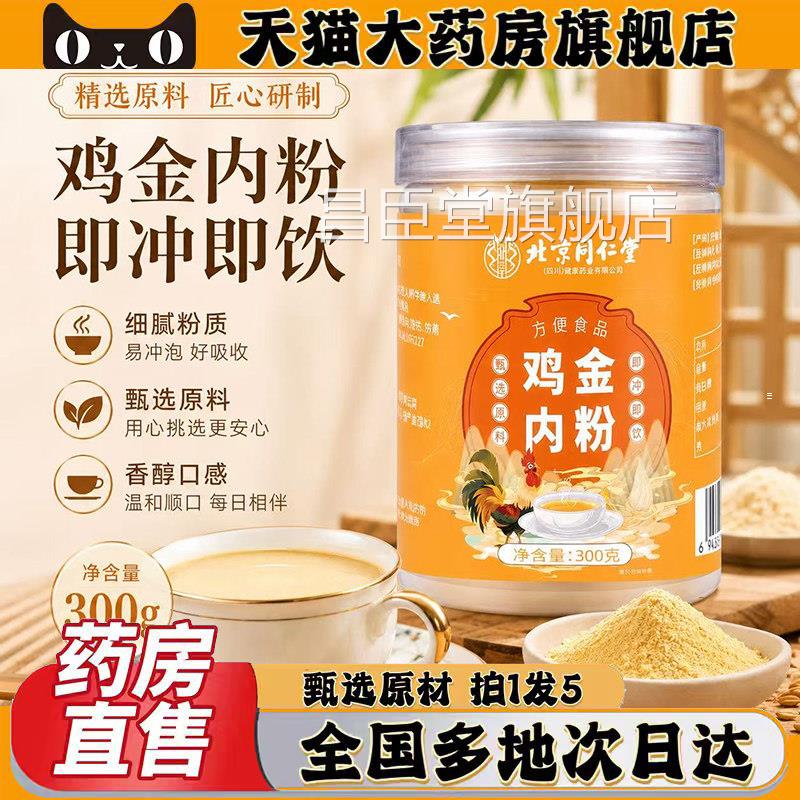 北京同仁堂朕皇鸡内金粉旗甄选原材正品官方舰店提鲜直播同款0XP