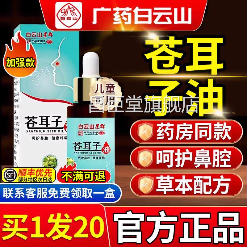 白云山苍耳子油喷雾剂儿童过敏性精断油成人官方正品旗舰店昌臣堂