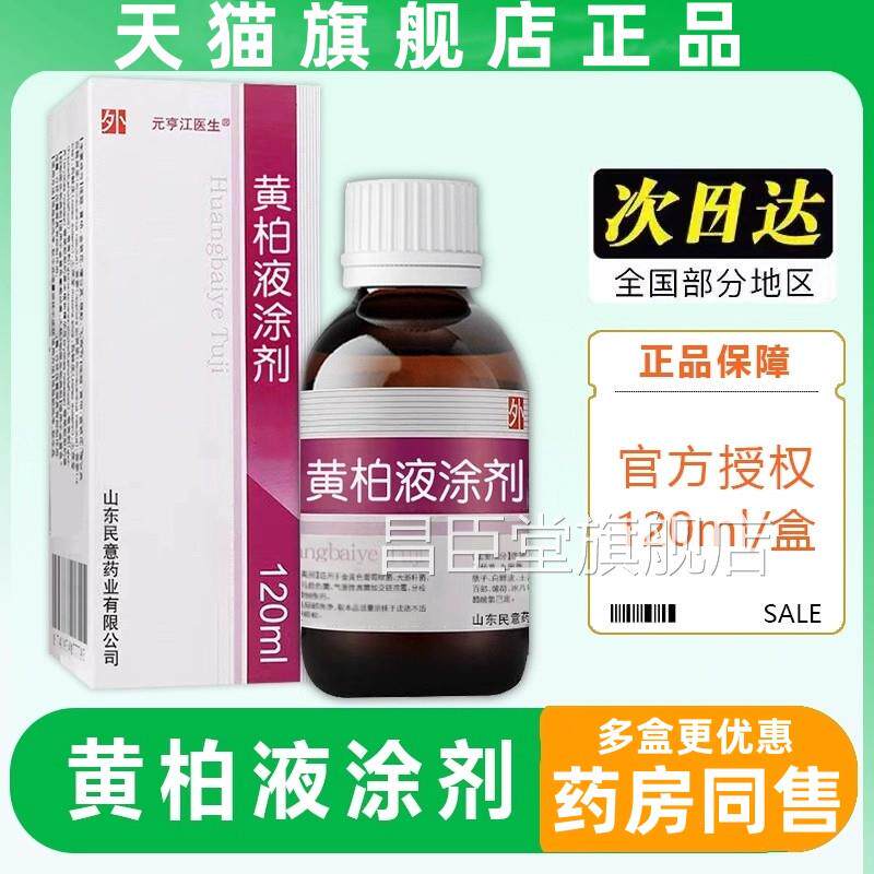 复正品黄柏液120ml涂剂皮外用喷剂湿敷黄柏洗肤剂官方旗舰店昌臣