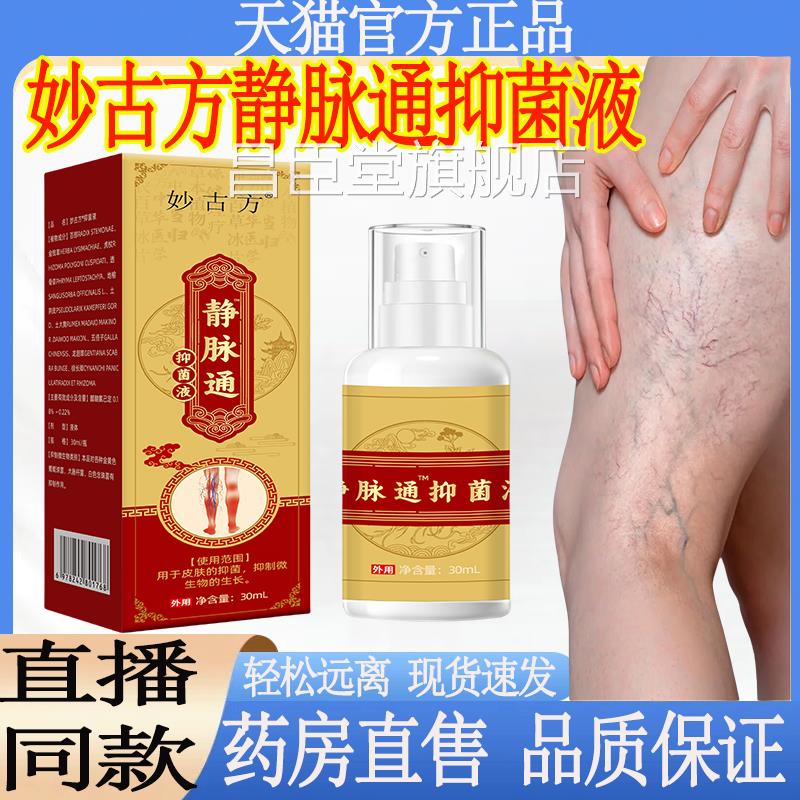 妙古方静脉通抑液喷雾药房菌直售喷雾大药房直售旗舰店正品mt昌臣