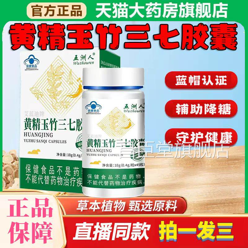 黄精玉竹三七胶囊正品官方旗舰店中老年节人辅助调降糖8df昌臣堂
