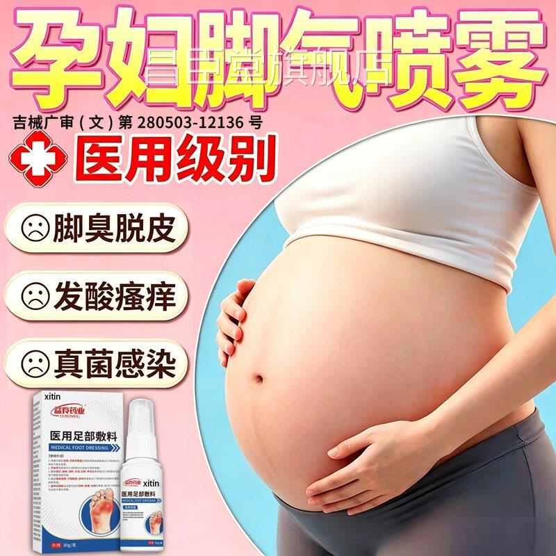 孕妇可用的脚气菌药止痒脱皮杀菌真感专染用脚气喷雾哺乳期可用FY