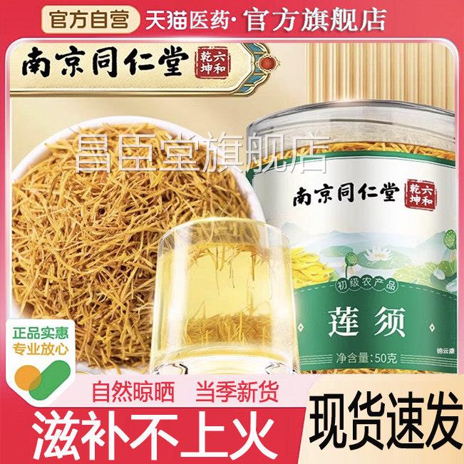 南京同仁堂莲须茶须泡水喝的作用功正品效官方旗舰白莲子中药材wh