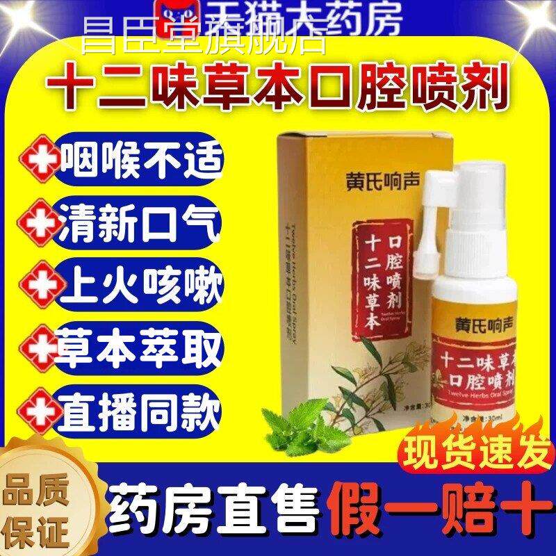 氏响声十二味草本口腔喷剂咽黄喉咽炎不适声音嘶哑异物感正品lm昌