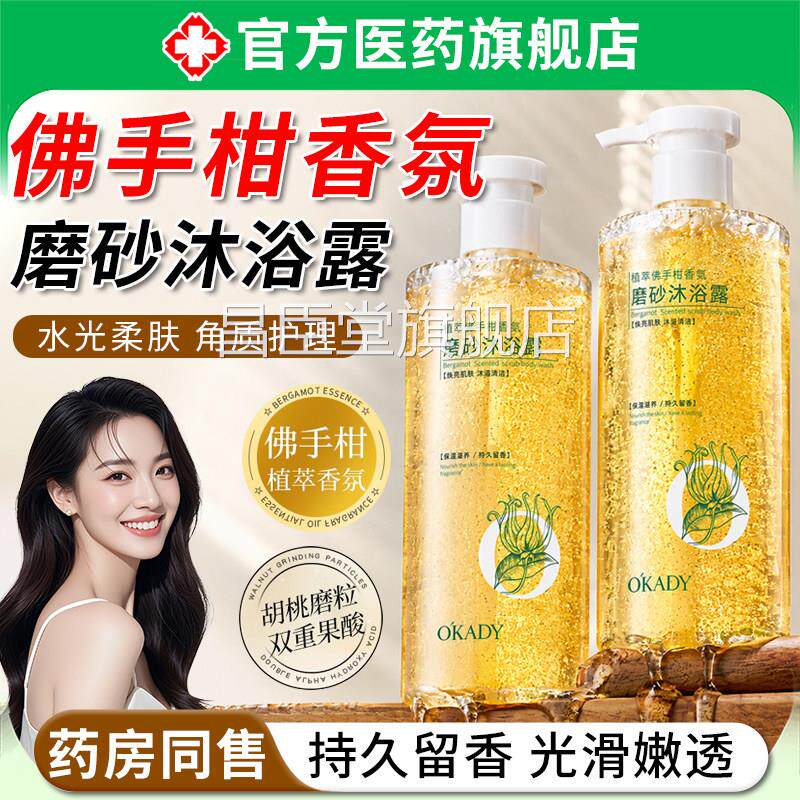 佛手柑香氛磨砂沐浴露久留持香温和清洁去角质控油保湿成人沐浴乳