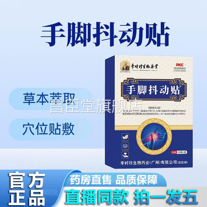 李时珍手抖贴乌梢蚣蛇蜈手抖脚抖手脚麻穴位贴官方旗舰店正品1YZ