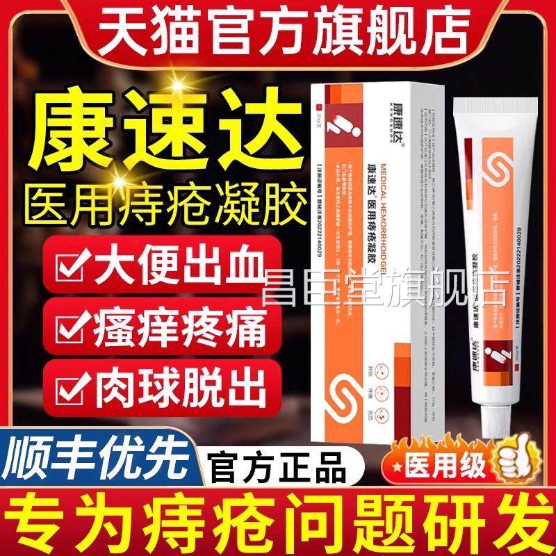 康达医用痔疮膏卡波姆冷敷凝胶内外混合痔消速肉球官方旗舰店uu昌