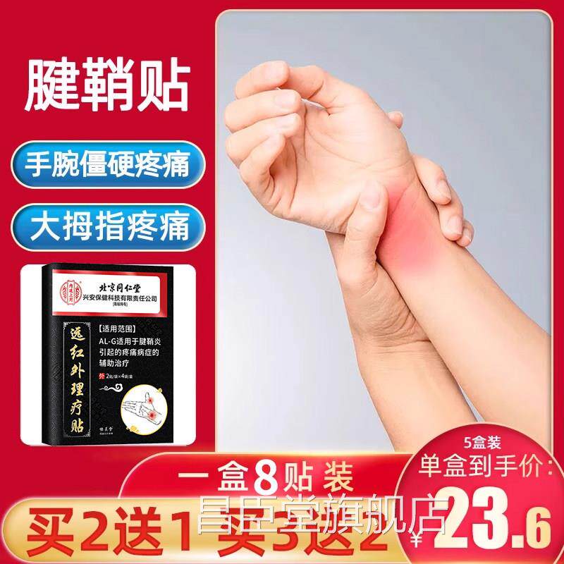腱贴鞘膏药贴手指手腕关节疼痛红肿鼠标手腱鞘鼓包专用膏药贴正品