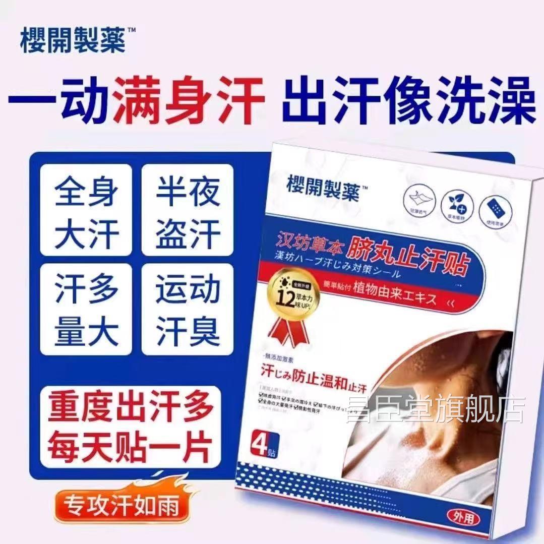 坊草本脐丸止汗贴官方正品旗舰店汉吸汗贴夏天止汗腋下神奇昌臣堂