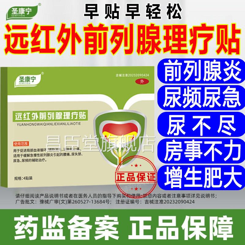 圣宁前康列腺穴位贴敷贴男性前列腺消消肿尿频尿急尿痛扎西拉姆昌