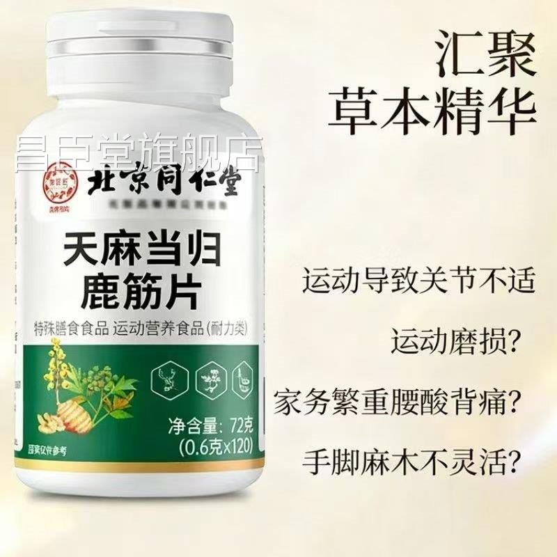 北京同仁堂御医匠天麻当归鹿筋片官x方旗舰店正品护软骨关节手脚q图片