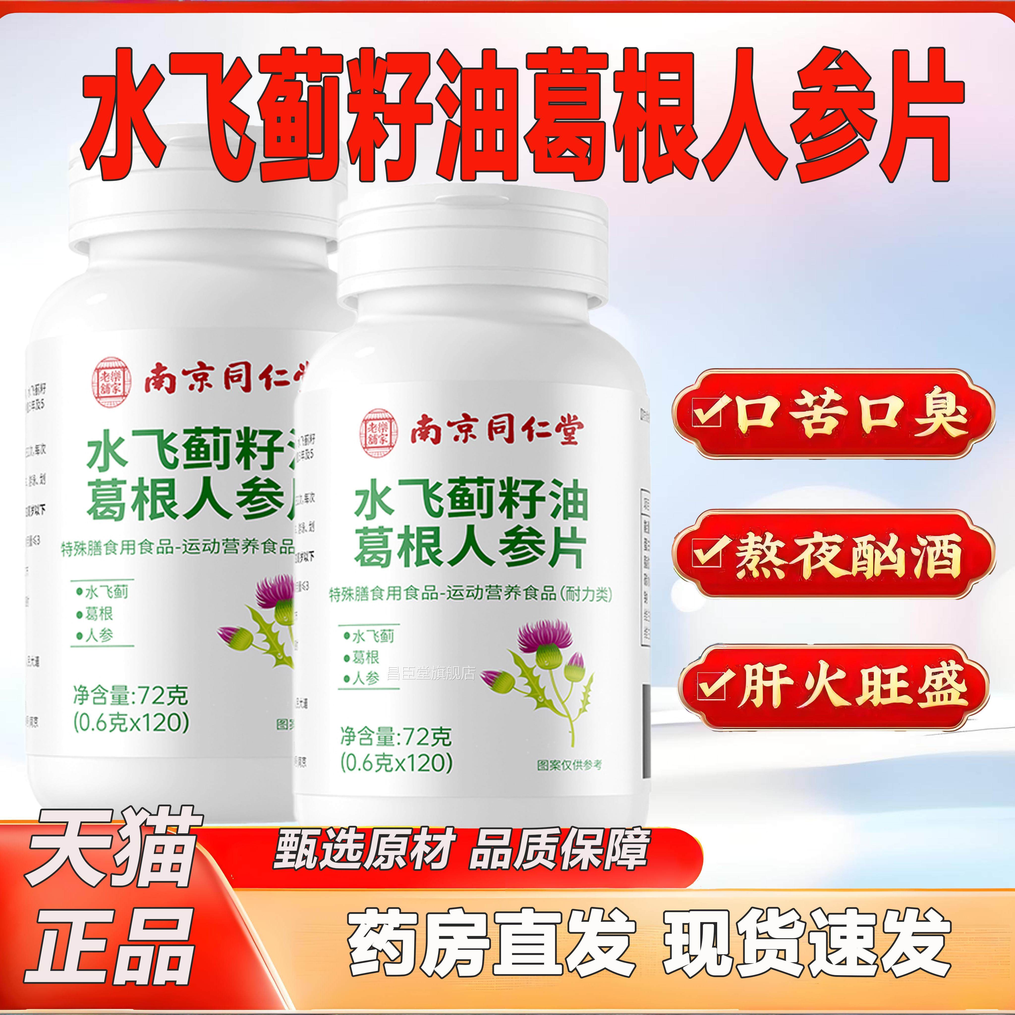 南京同仁堂乐家老铺水飞蓟籽油葛根人片参官方旗舰店正品2KY昌臣