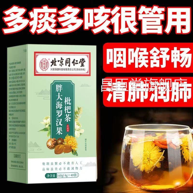 北京仁堂胖大海罗汉果枇杷茶咽炎茶菊花金银花润喉润肺养肺同清肺