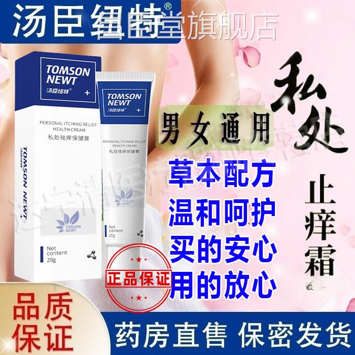 汤臣纽特私密处止痒霜 男女字通用消号 保密发货 私痒霜搭配泡泡