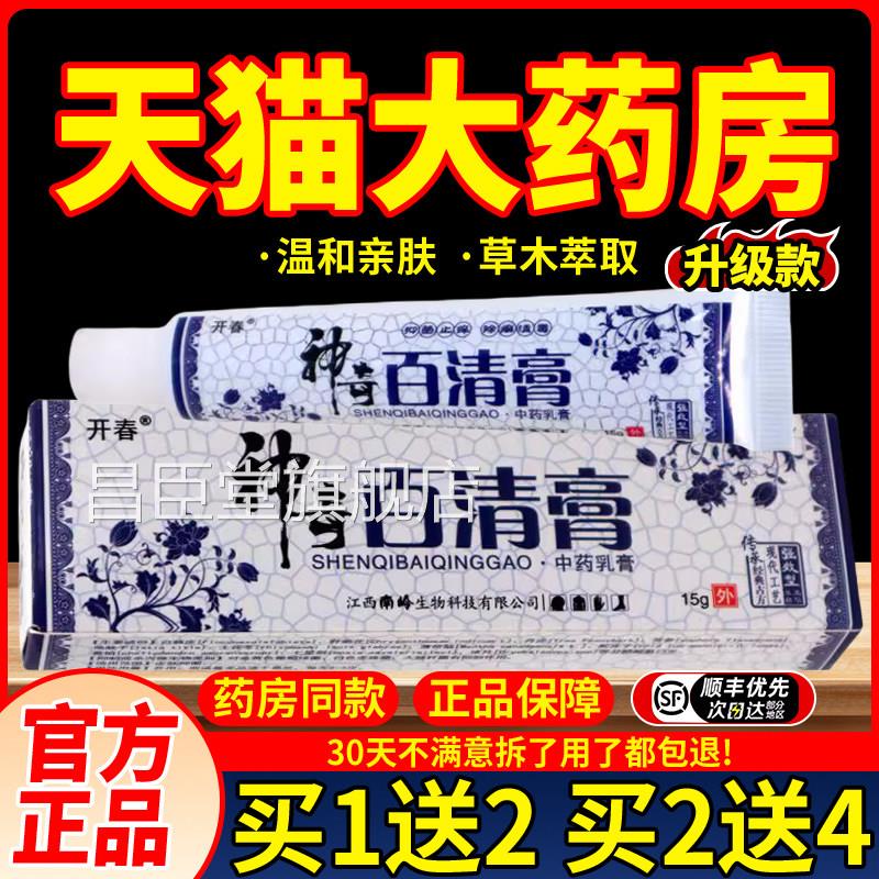 开春神奇百清膏正品草本皮肤用软膏抑外菌乳膏15g昌臣堂旗舰店
