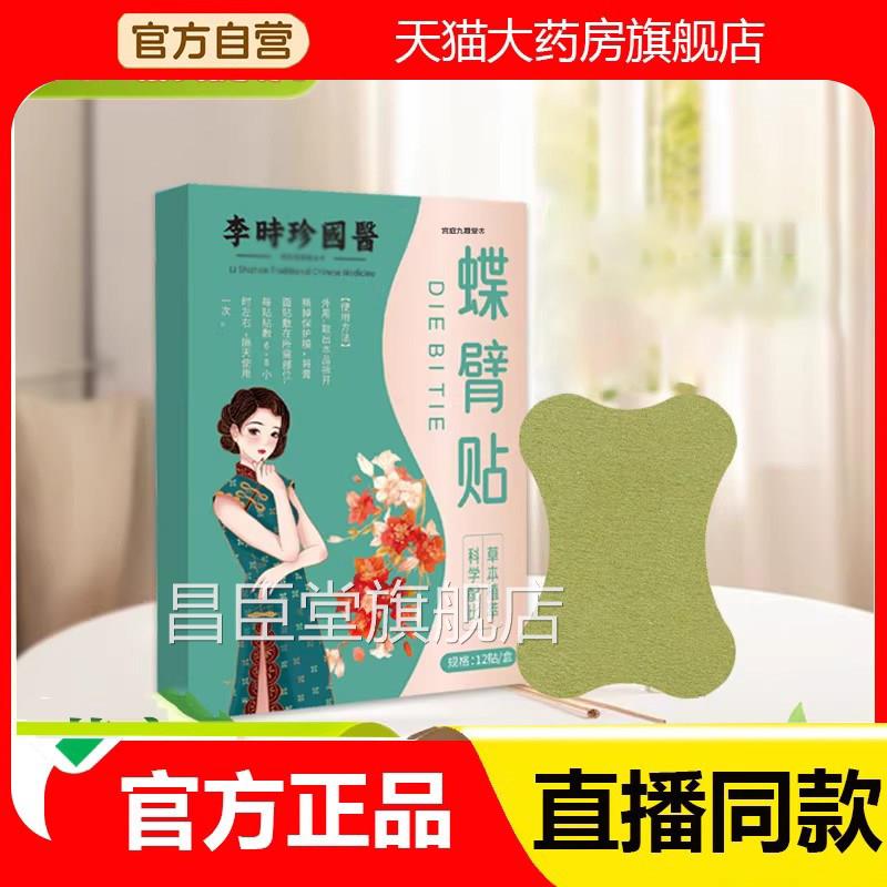 李时珍国医碟臂贴官方旗舰膊店正品胳草本萃取直播同款药房售2eq
