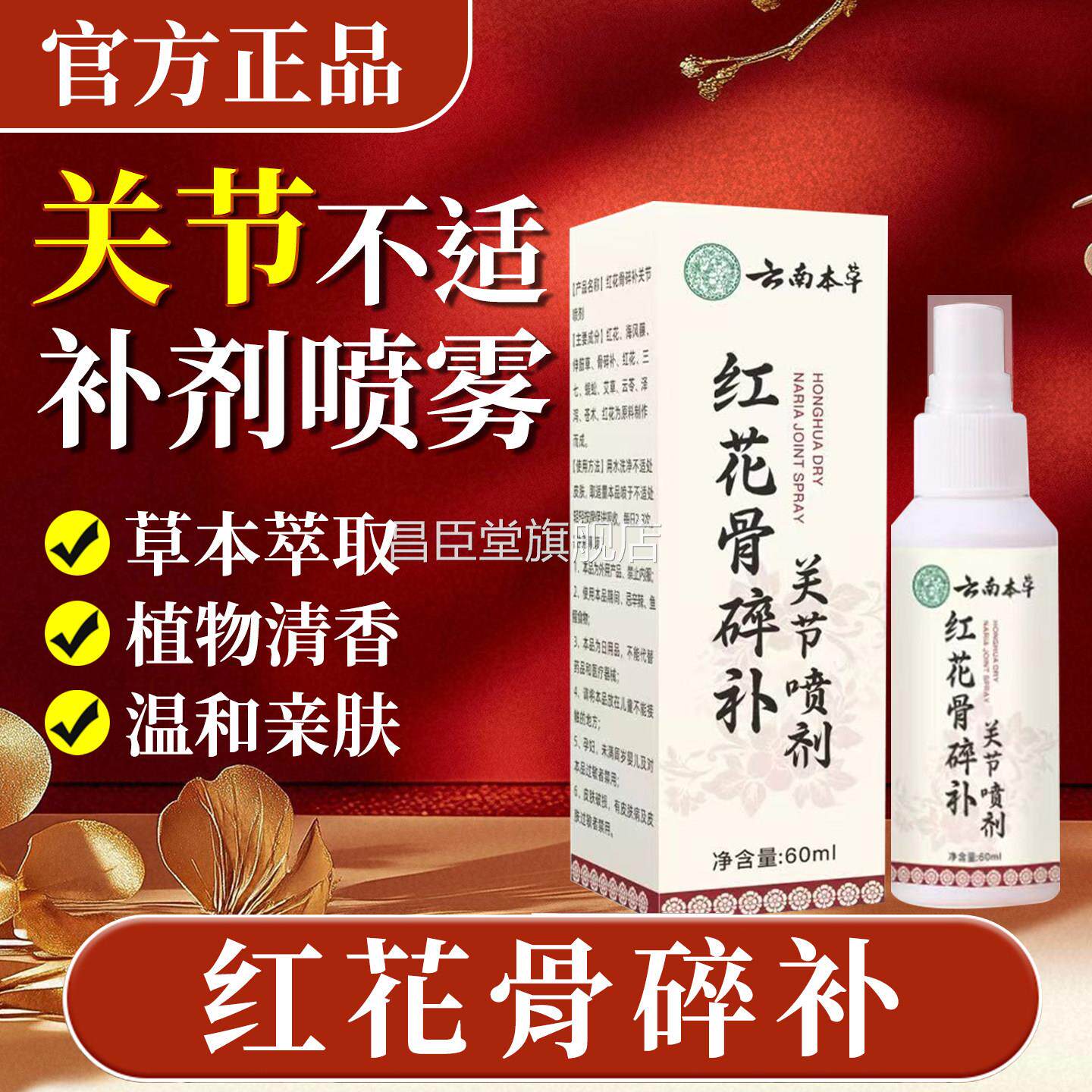 云南本关草红花骨碎补关节喷剂缓解节疼痛草本喷雾官方旗舰店正品