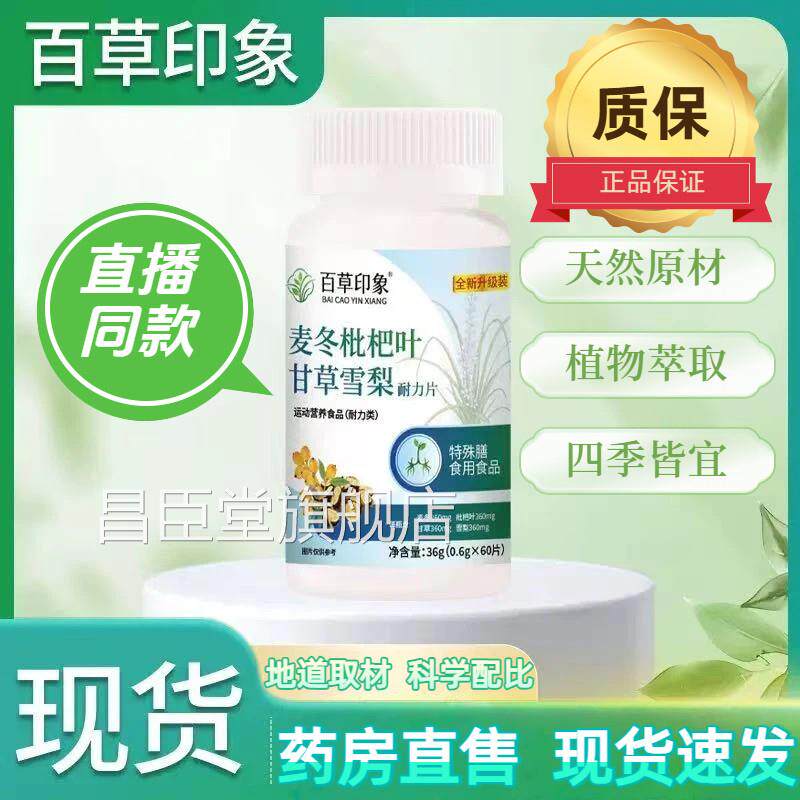 百印象官方正品麦冬枇杷叶甘草雪草梨片膳食纤维润喉压片糖果2kl