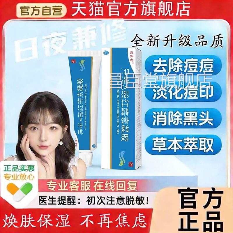 烫伤疤痕异维凝胶官方旗舰店去黑头痤疮祛痘粉刺抑菌红酶肤焕保湿