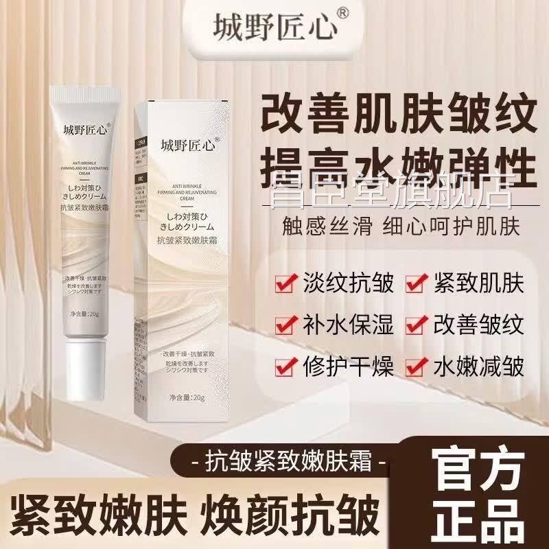 城野匠心抗皱紧致嫩肤霜20g抗致皱紧淡化细纹滋润补水保湿抗初老