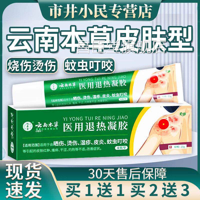 云品南本草凝胶官方旗舰店正成人皮肤外用晒烫伤湿疹蚊虫叮咬/20g