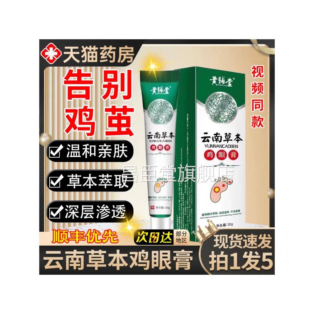 云南草本鸡眼膏鸡茧膏去鸡贴茧清护理膏云本草正品官南方旗舰店昌