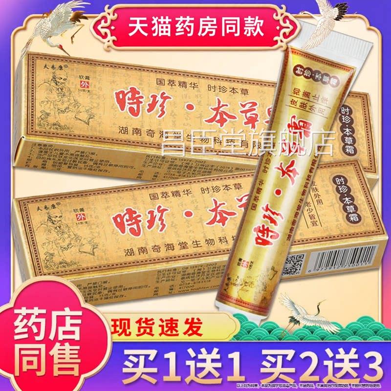 【品质保障】原时珍本草霜抑菌乳膏 夫易康本时针草霜软膏正品昌