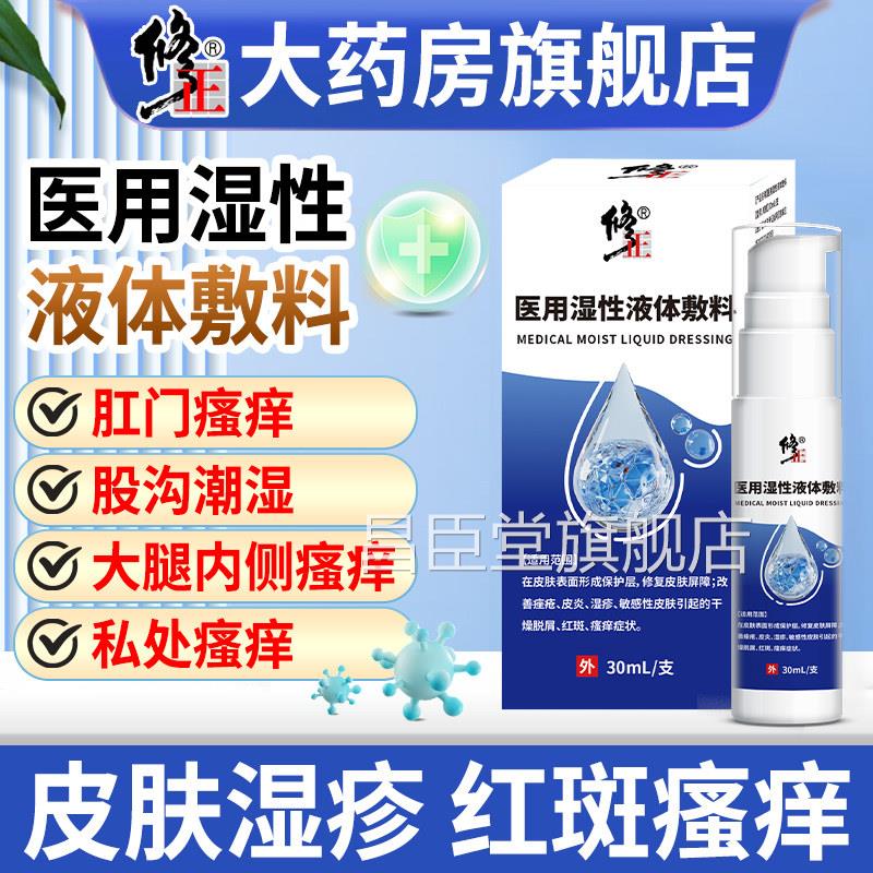 修正皮肤液体敷肛门瘙痒屁眼阴囊湿疹肛周潮料湿大腿内侧男士女性