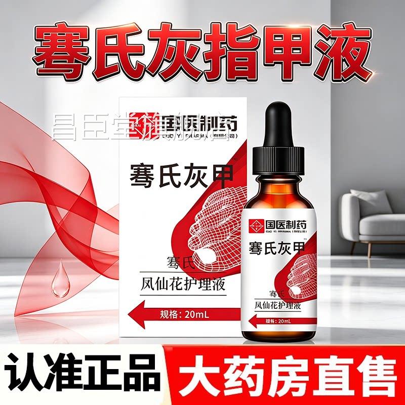 国医制药骞氏灰甲液仙花护理液精油凤灰甲净足部护理液灰甲油2HY