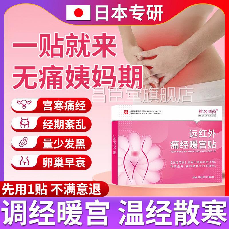 日本远红外痛经暖宫贴缓解弱宫寒月经失调体质虚引起的痛经热敷贴