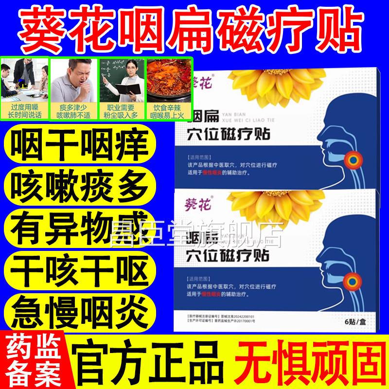 葵花咽扁位磁疗穴贴急慢性咽喉炎咳嗽痰多异物感咽喉肿痛官方正品