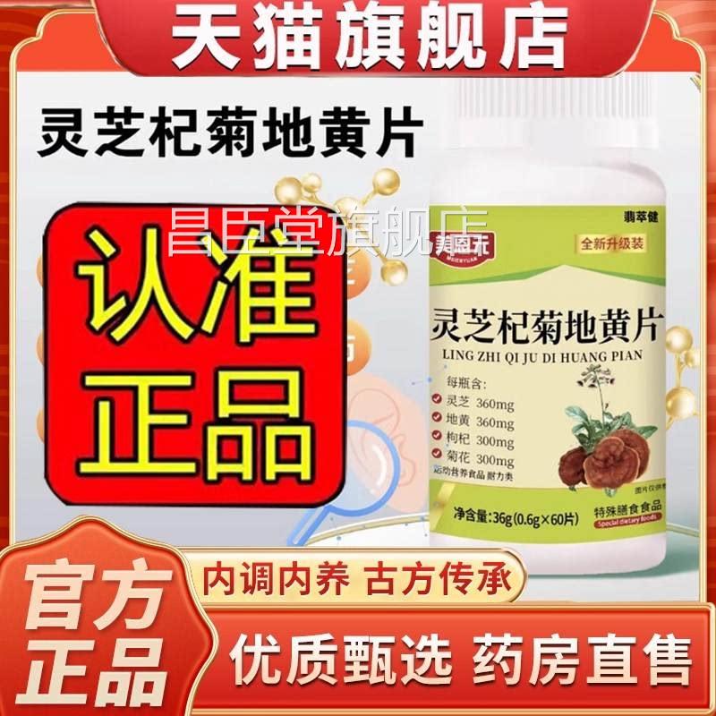 美元芝杞菊地黄决明子片耳舒片蒽直播同款美恩元旗舰店正品3yt昌