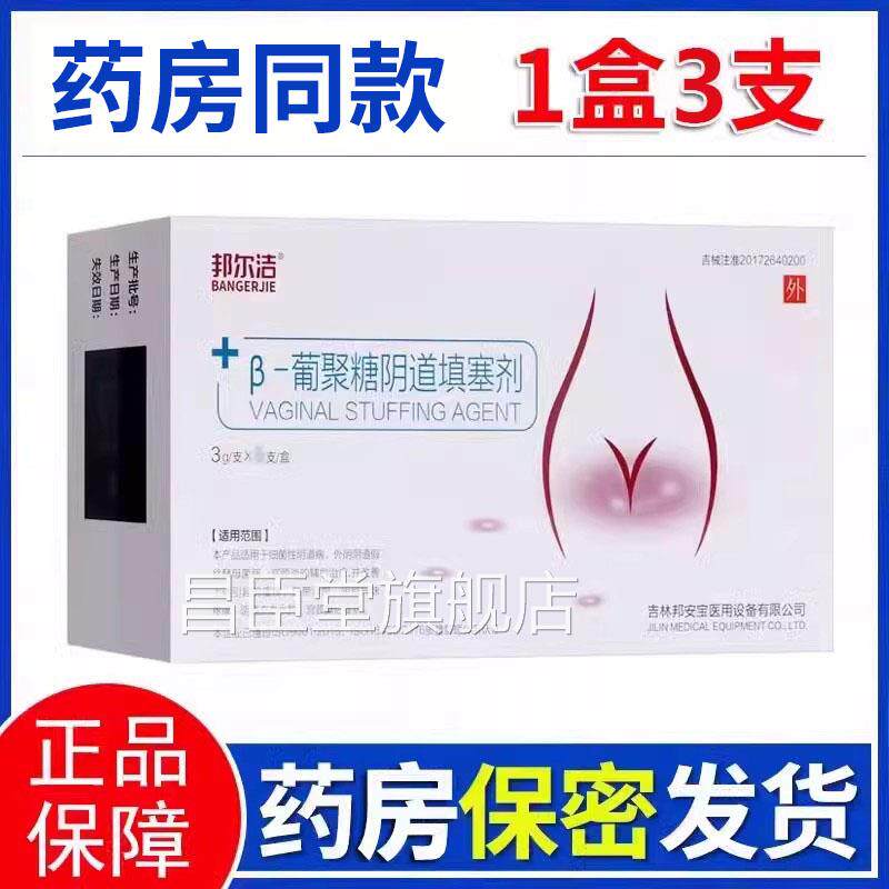 邦尔洁β颈-葡聚糖阴道填塞剂妇科凝胶宫炎白带异常宫颈糜烂xm昌