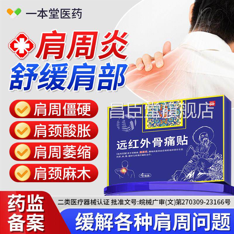 锦医远红外骨痛贴治疗肩周炎劳损肩膀疼痛胳膊疼肩袖损伤中膏贴昌