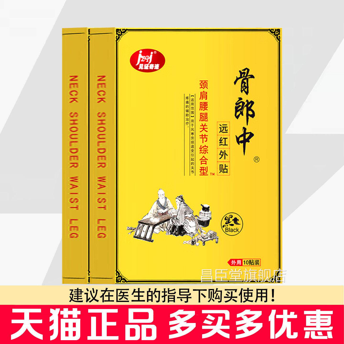 见证奇I迹骨郎中远1红外贴0贴颈肩腰腿关节综合型风寒劳损关节贴