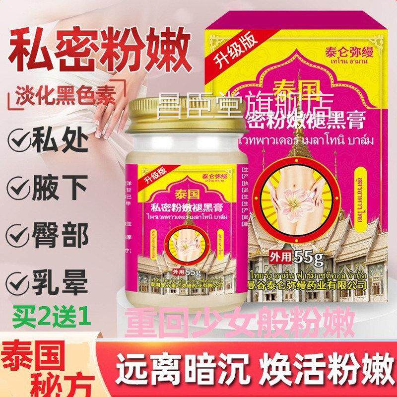 泰国屁股去黑坐印粉嫩色素乳晕头淀粉霜私密处亮沉白大腿内侧正品