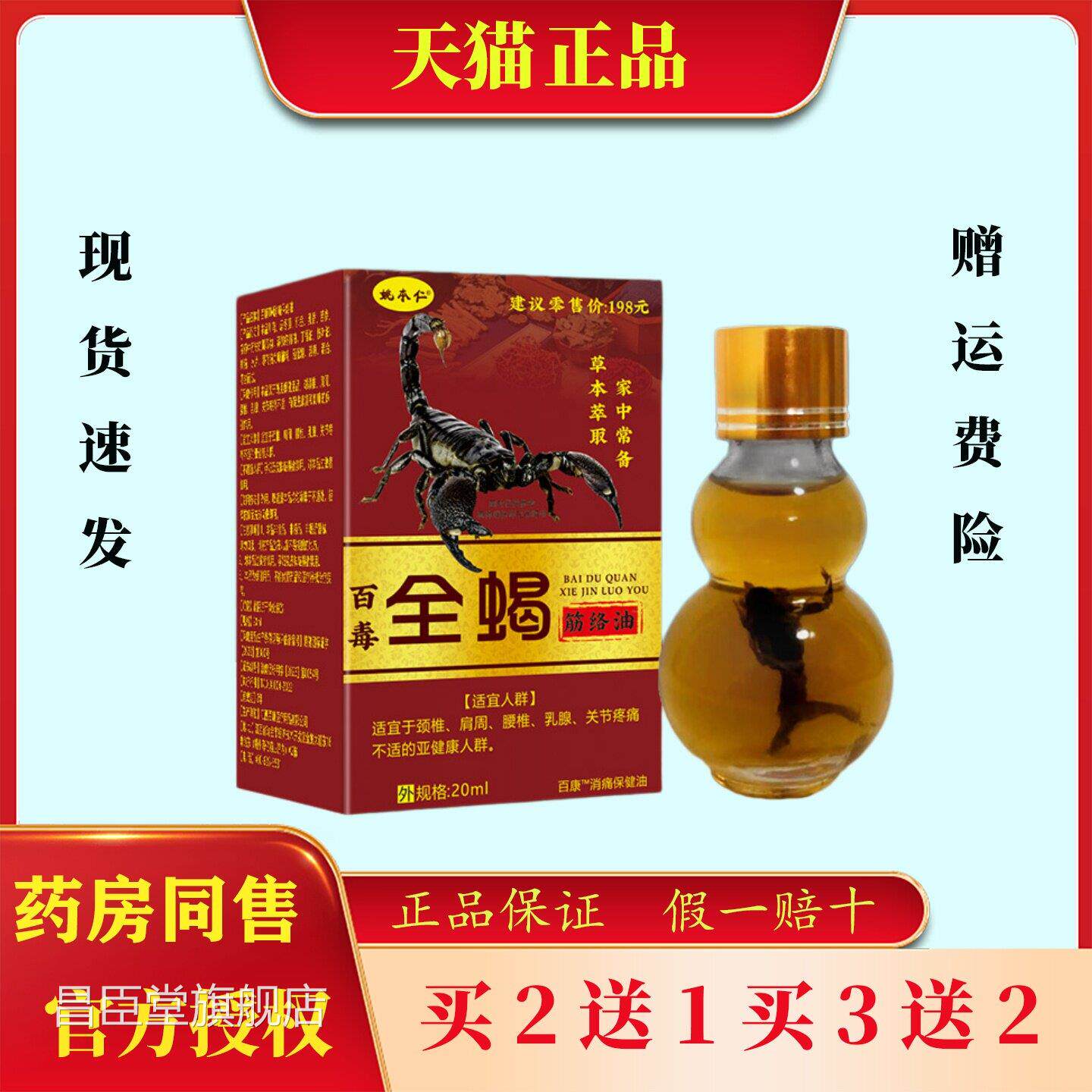 姚本仁百毒全蝎筋络健油颈肩腰腿舒筋活络按摩保油昌臣堂旗舰店