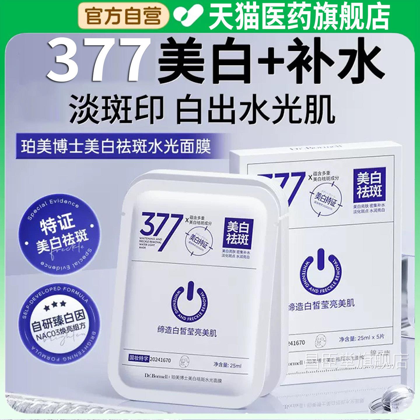 【官方正品】DR珀美博士3舰77美白祛斑水光面膜色斑烟酰胺旗店x昌