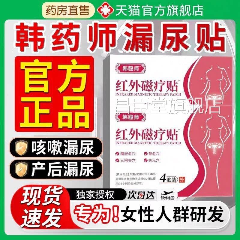 漏尿贴红外磁远疗贴尿频尿失禁产后遗尿症官方旗舰店昌臣堂旗舰店