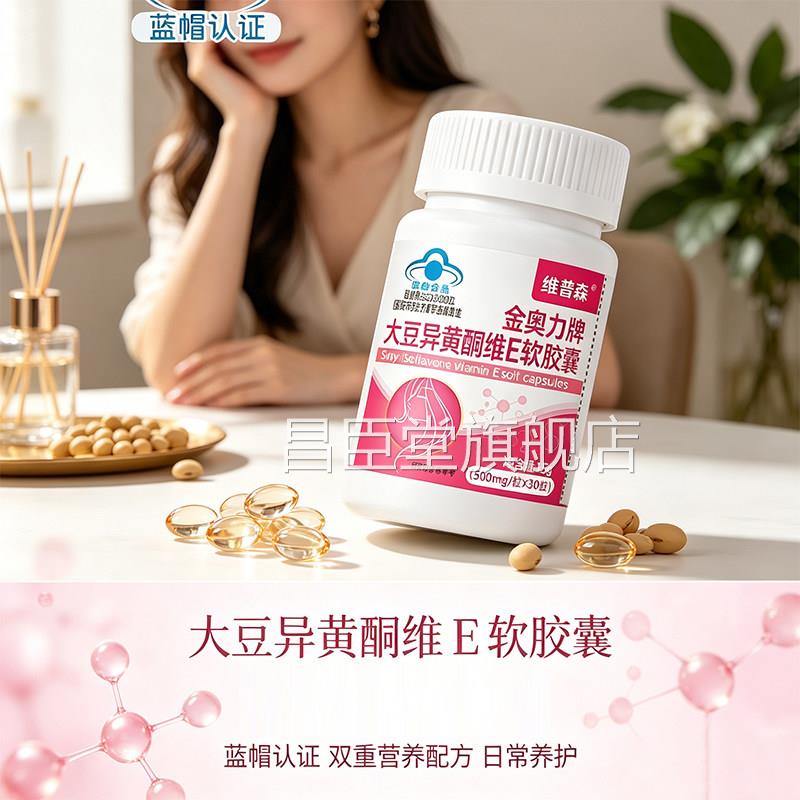 金奥力牌大豆异黄酮维E软胶囊甄选原料官方旗店正品女性卵护舰9jk