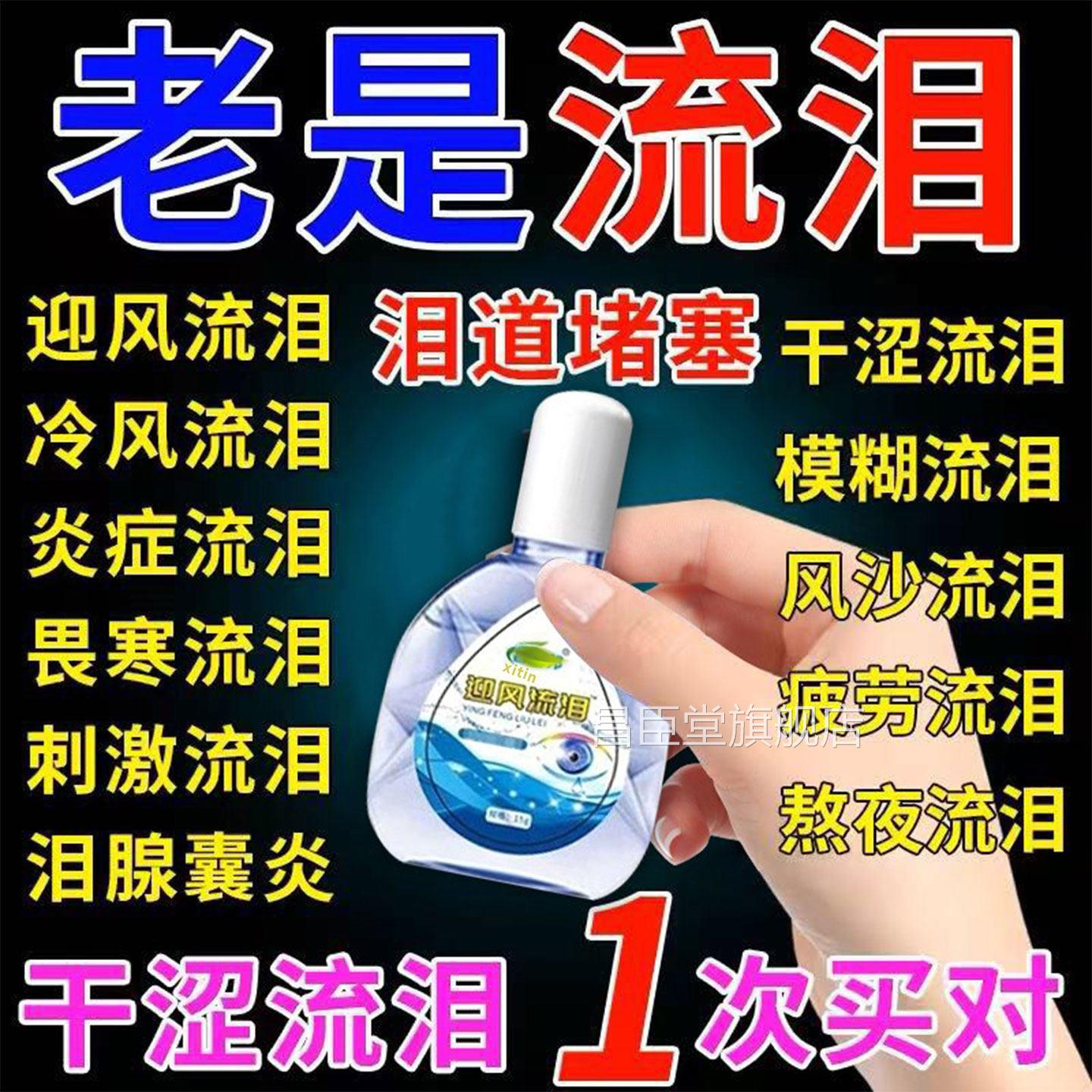 专治眼睛迎风流泪眼药水泪道堵滴眼液沙眼叶黄素怕冷老是流泪g塞x