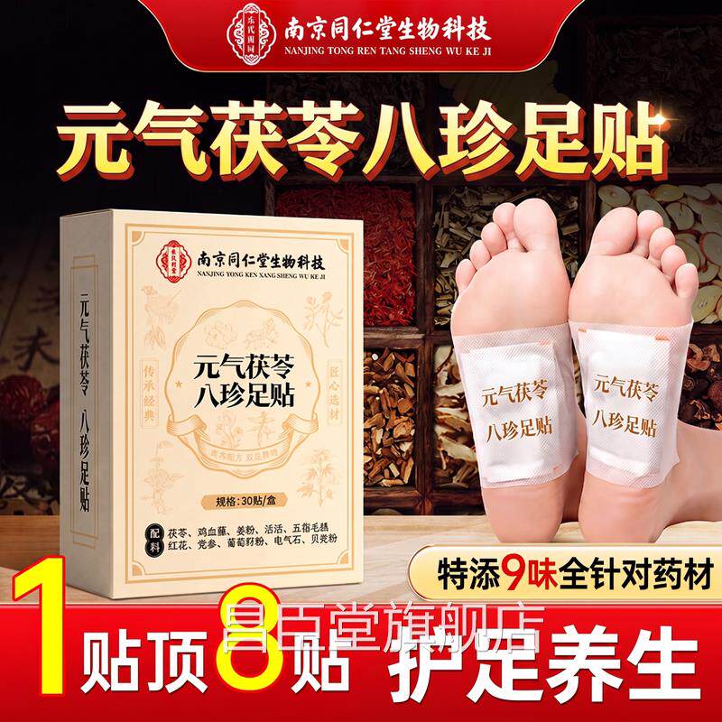 南京同仁元气茯苓八珍足贴艾草脚底贴穴位毒除排体内堂去驱湿寒ZZ