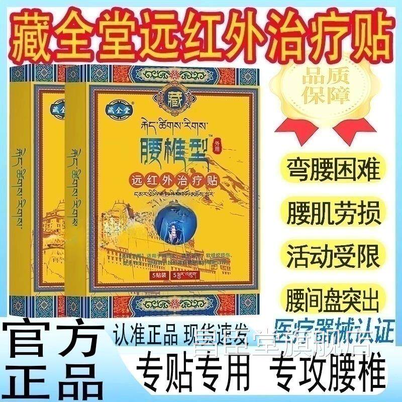 藏全堂腰椎型贴治增腰肌劳损疗间盘突出疼痛骨质生正品膏药mt昌臣