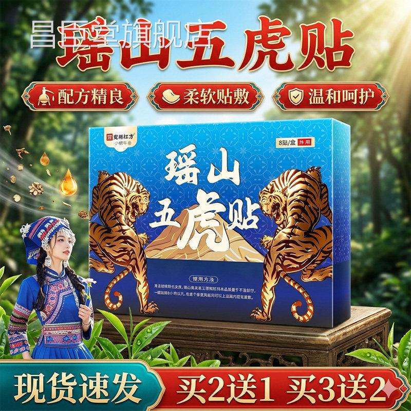 瑶山五虎贴正品官透方旗舰店透骨贴骨贴外敷热敷贴颈肩腰腿关节贴