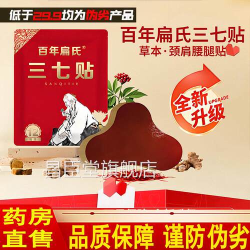 百年扁氏三七贴官方旗舰店正品肩颈腰膝贴膏中草植萃大房售9药dq
